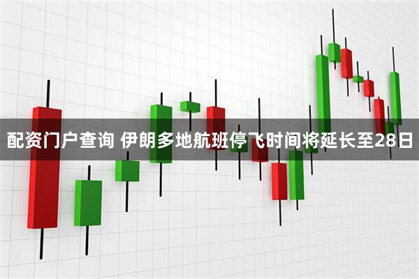 配资门户查询 伊朗多地航班停飞时间将延长至28日