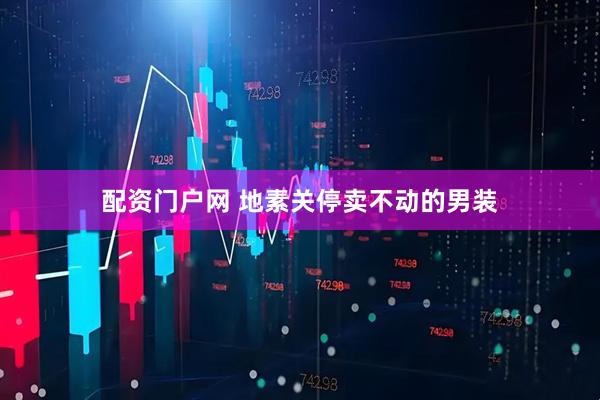配资门户网 地素关停卖不动的男装