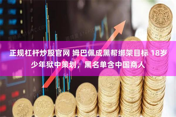 正规杠杆炒股官网 姆巴佩成黑帮绑架目标 18岁少年狱中策划，黑名单含中国商人